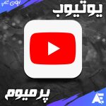 اکانت یوتیوب پرمیوم